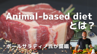 ポールサラディノ氏が提唱するAnimal-based dietとは？